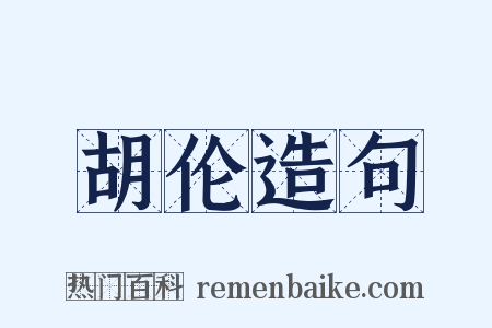 胡伦造句是什么意思的图片